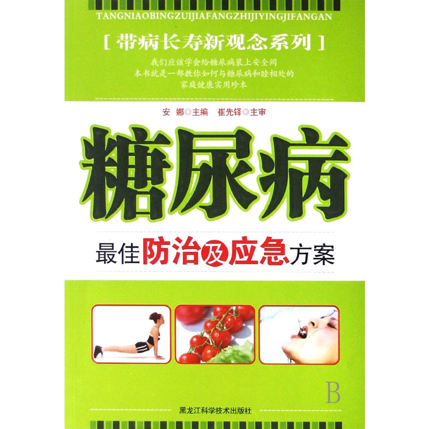 糖尿病最佳防治及应急方案/带病长寿新观念系列