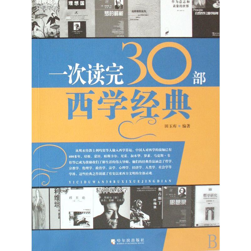 一次读完30部西学经典