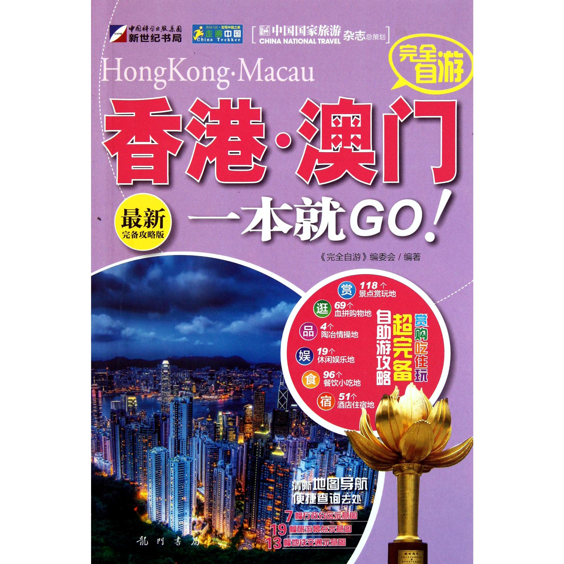 完全自游香港澳门一本就GO（最新完备攻略版）/走遍中国