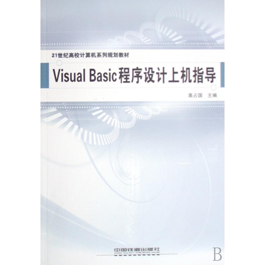 Visual Basic程序设计上机指导（21世纪高校计算机系列规划教材）