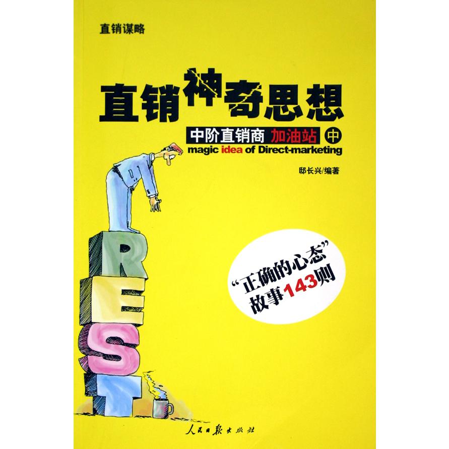 直销神奇思想(中)/直销谋略