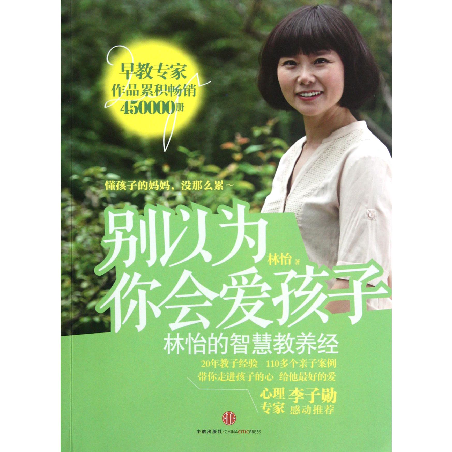 别以为你会爱孩子（林怡的智慧教养经）