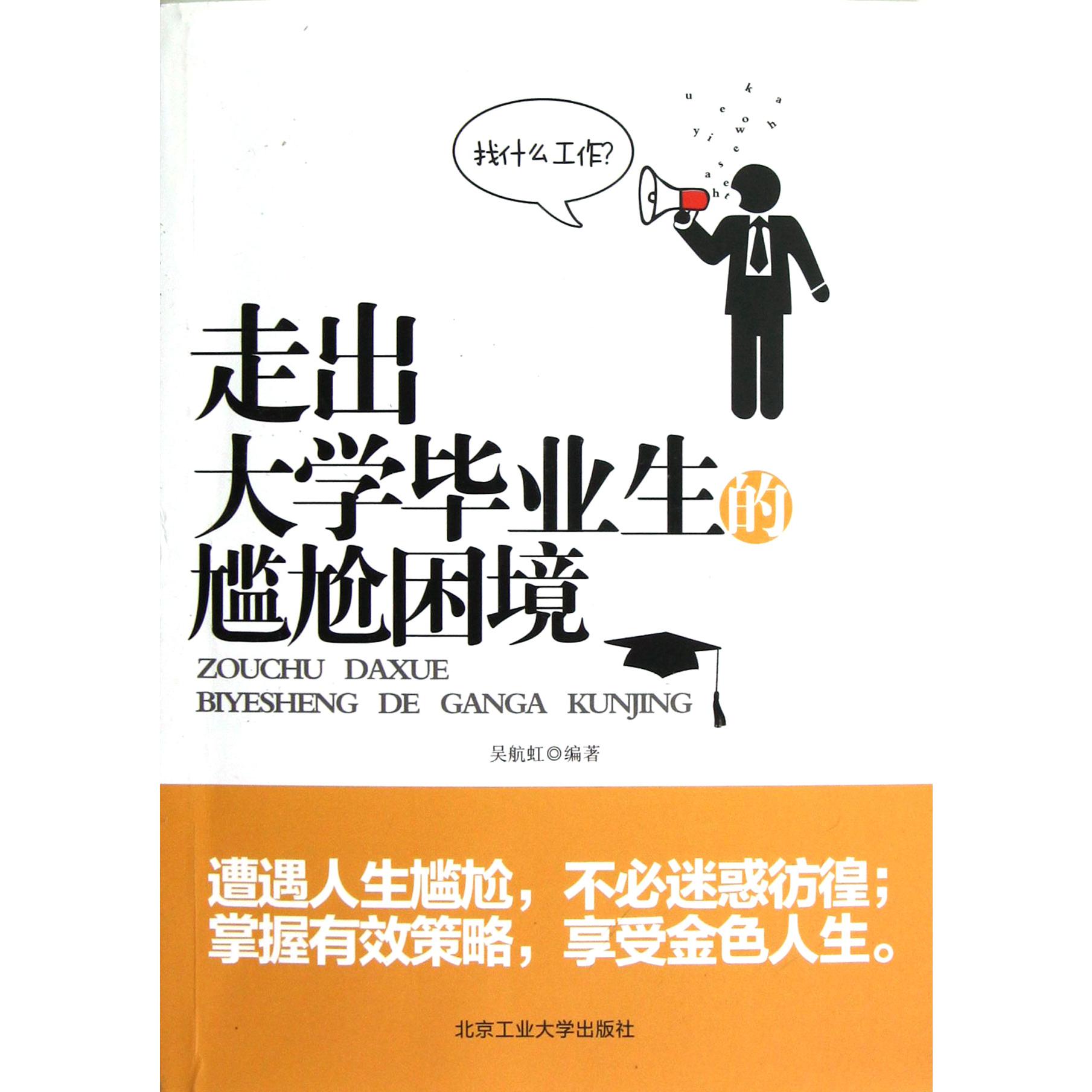 走出大学毕业生的尴尬困境