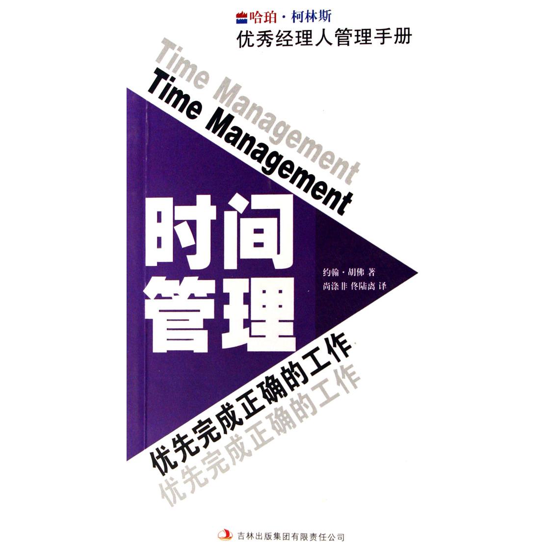 时间管理（优先完成正确的工作）/哈珀·柯林斯优秀经理人管理手册