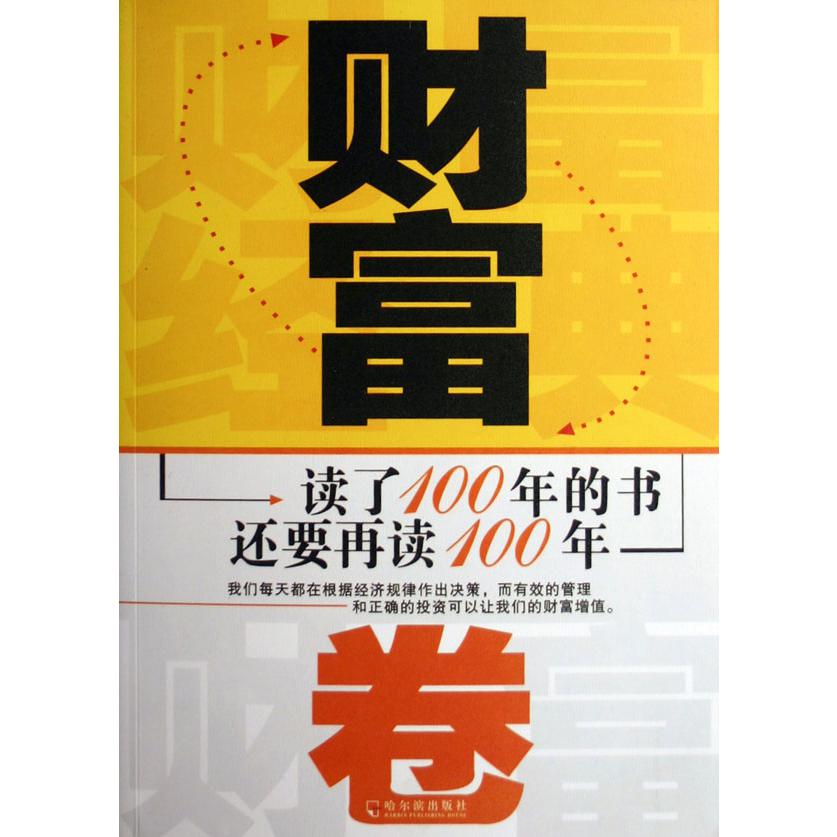 读了100年的书还要再读100年（财富卷）