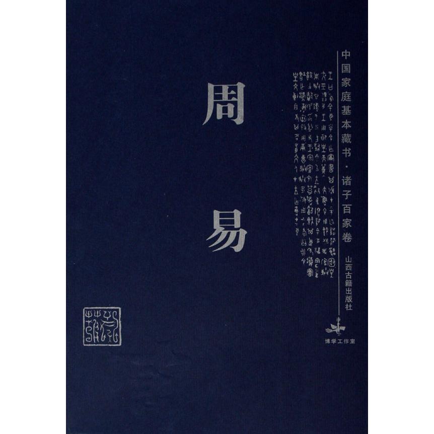 周易/中国家庭基本藏书