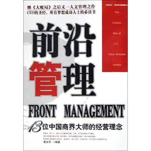 前沿管理（13位中国商界大师的经营理念）