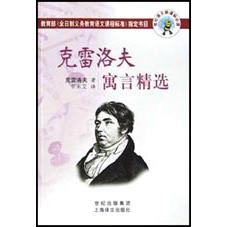 克雷洛夫寓言精选/世纪语文**