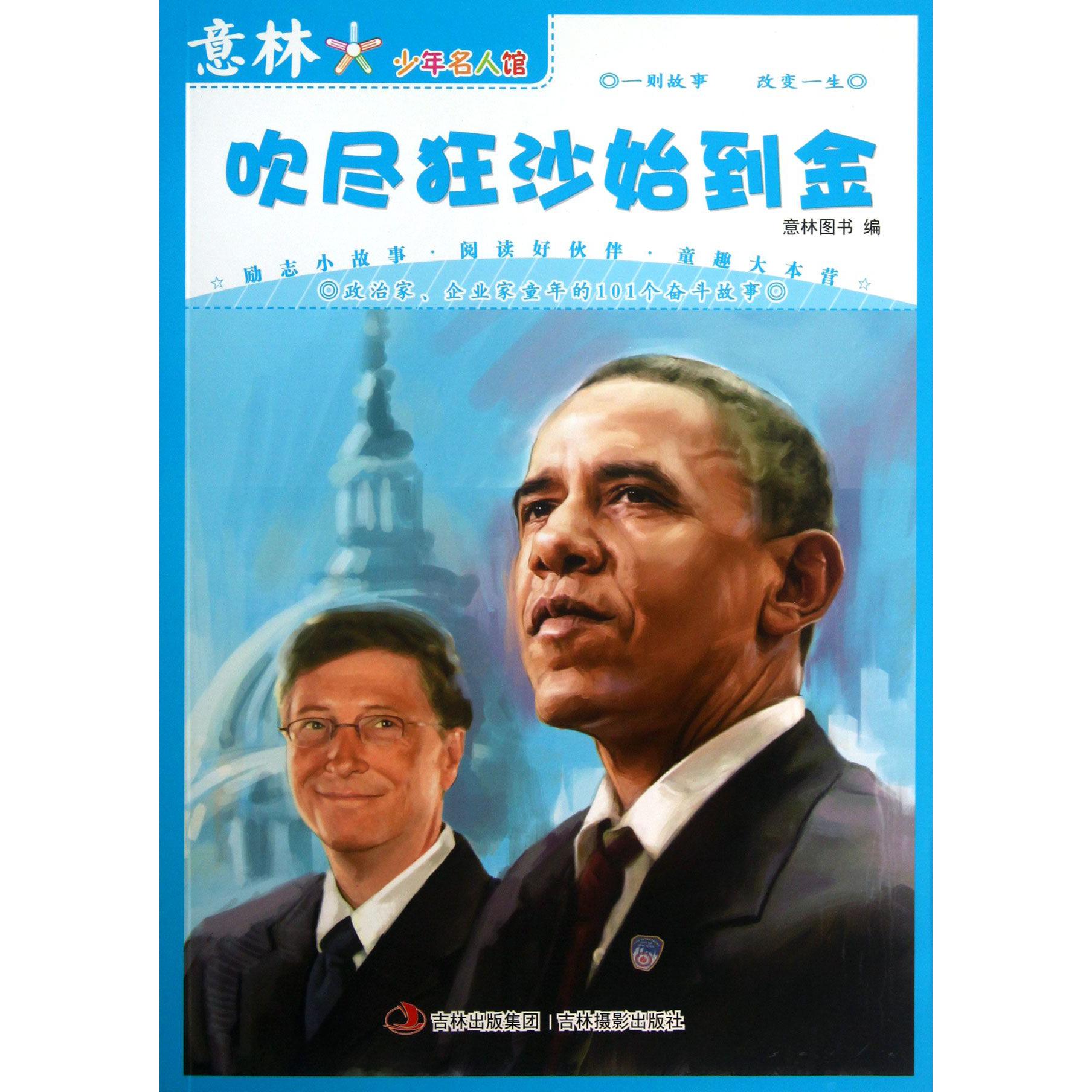 吹尽狂沙始到金/意林少年名人馆