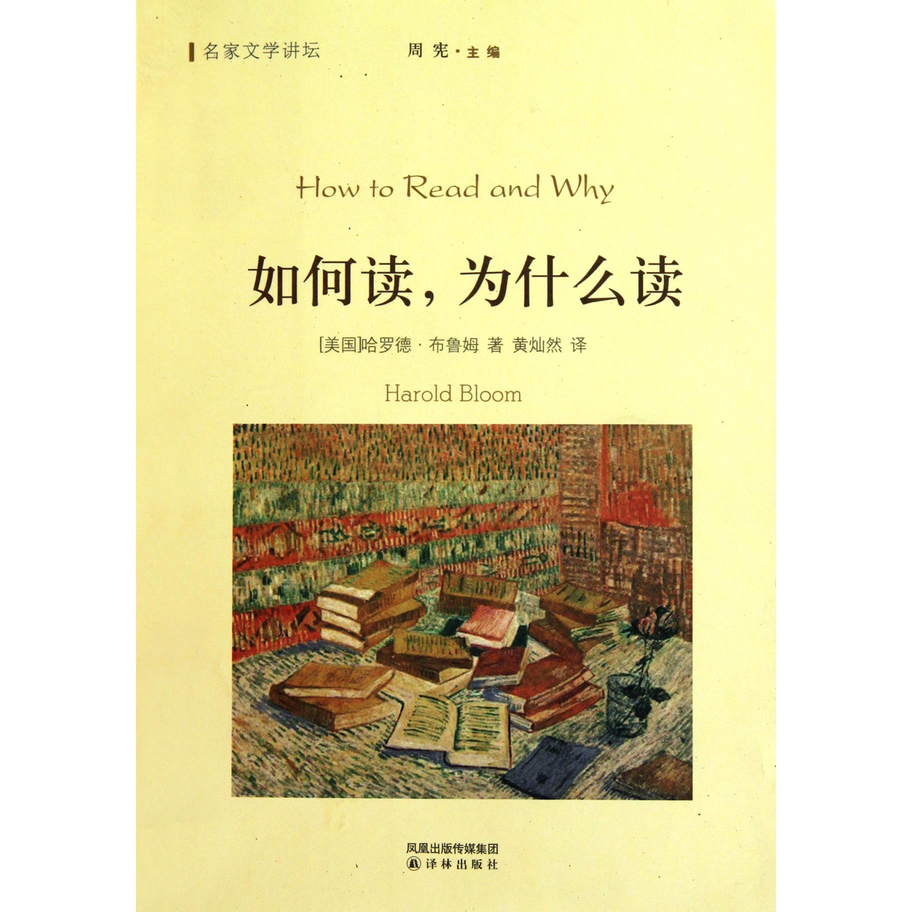 如何读为什么读/名家文学讲坛