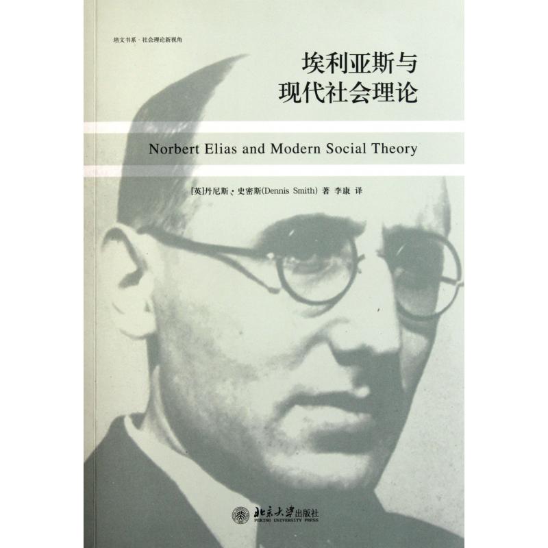 埃利亚斯与现代社会理论/培文书系