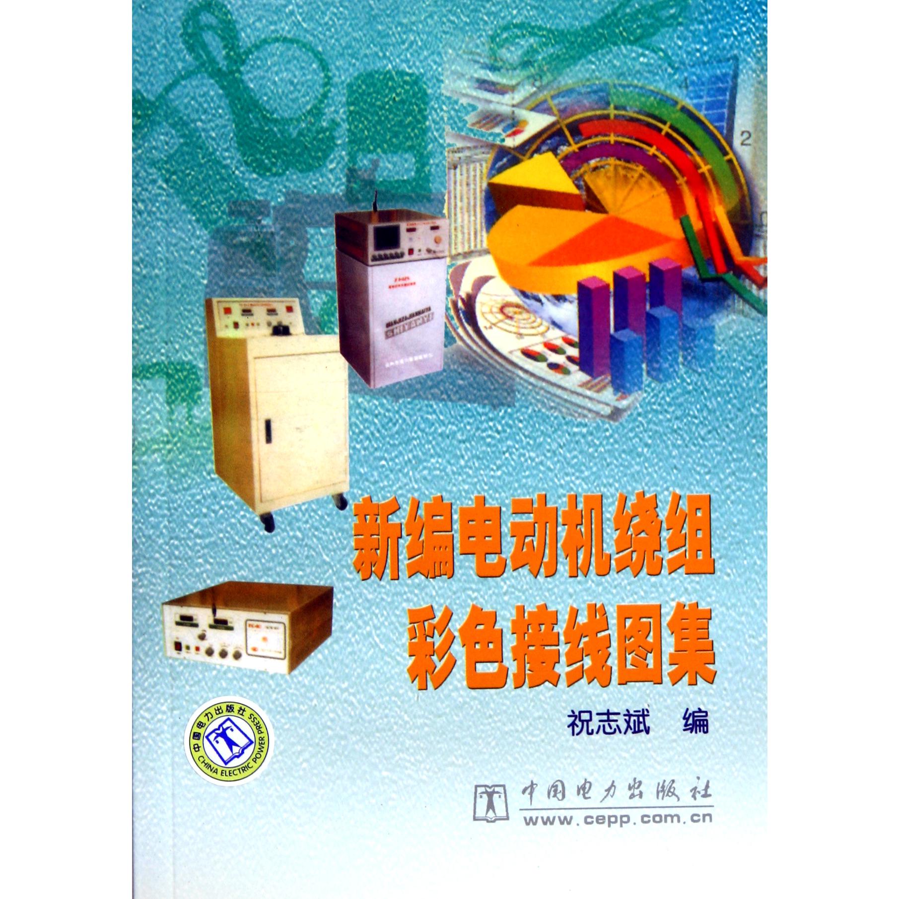 新编电动机绕组彩色接线图集