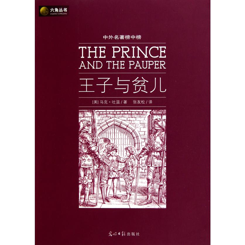 王子与贫儿（中外名著榜中榜）/六角丛书