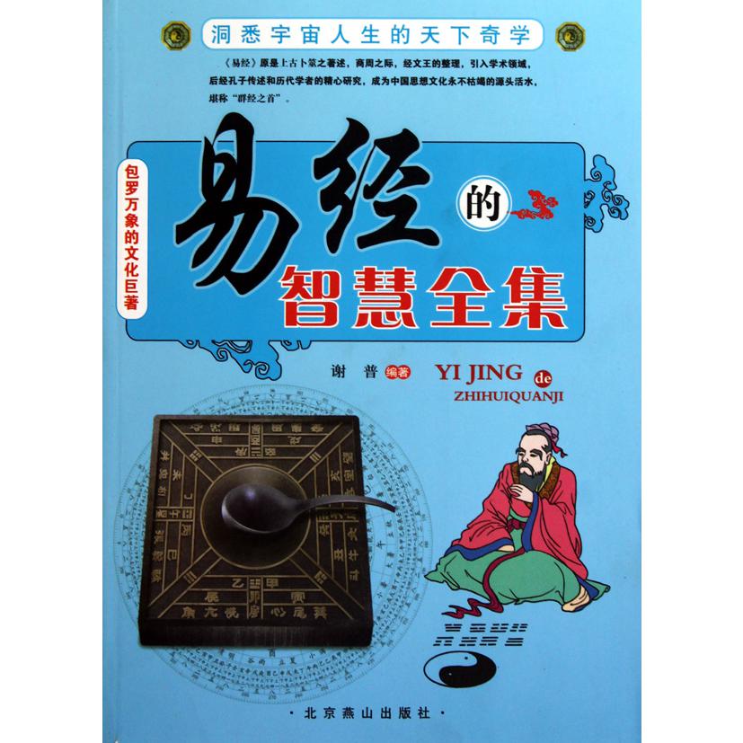 易经的智慧全集
