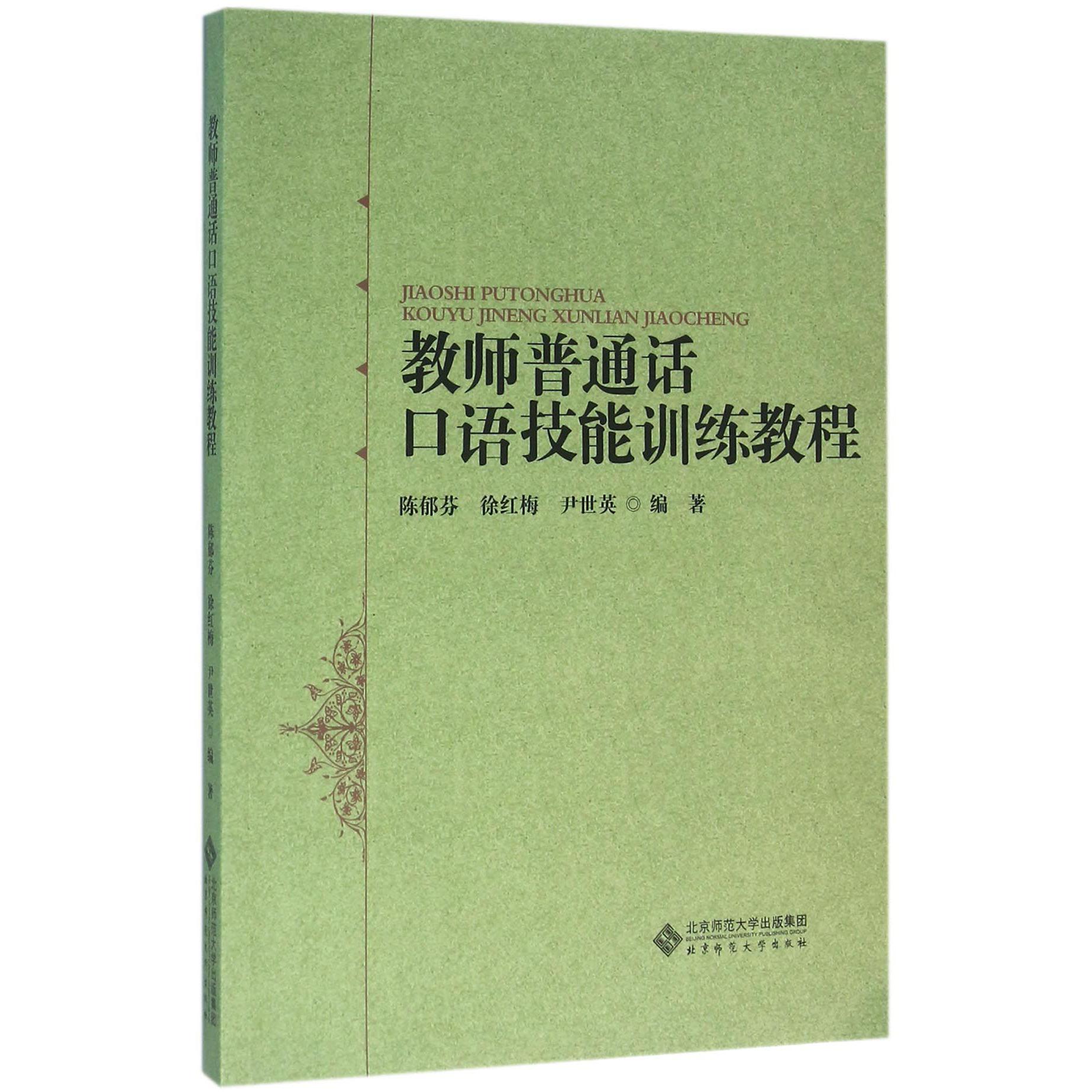 教师普通话口语技能训练教程