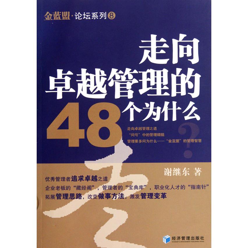 走向卓越管理的48个为什么/金蓝盟论坛系列