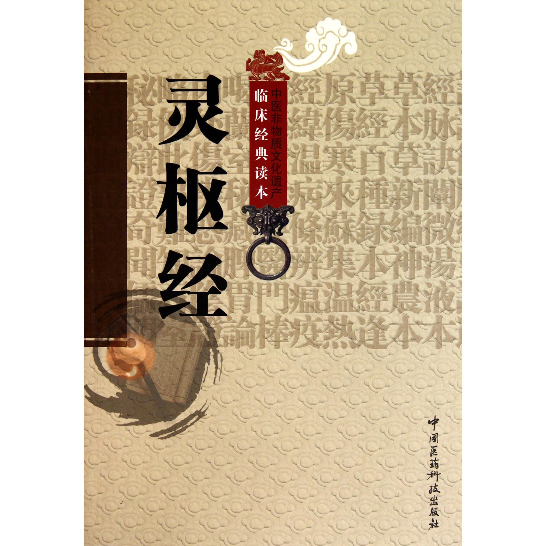 灵枢经/中医非物质文化遗产临床经典读本