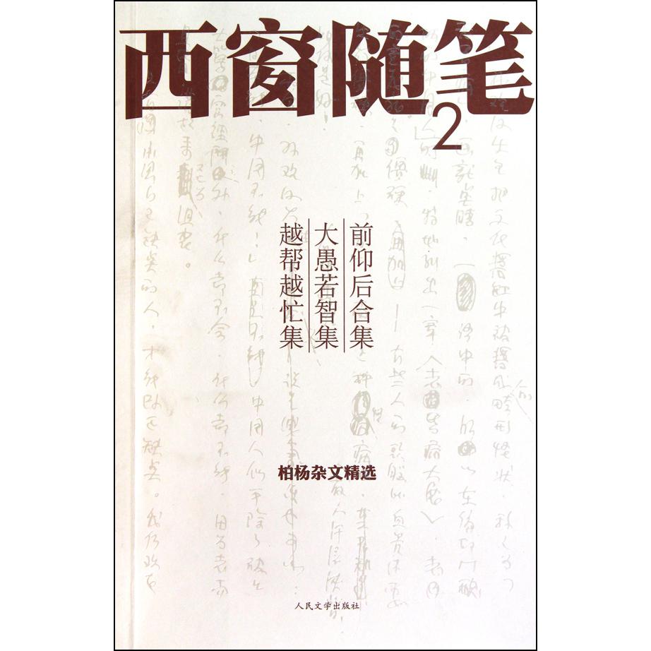 西窗随笔（2前仰后合集大愚若智集越帮越忙集）/柏杨杂文精选