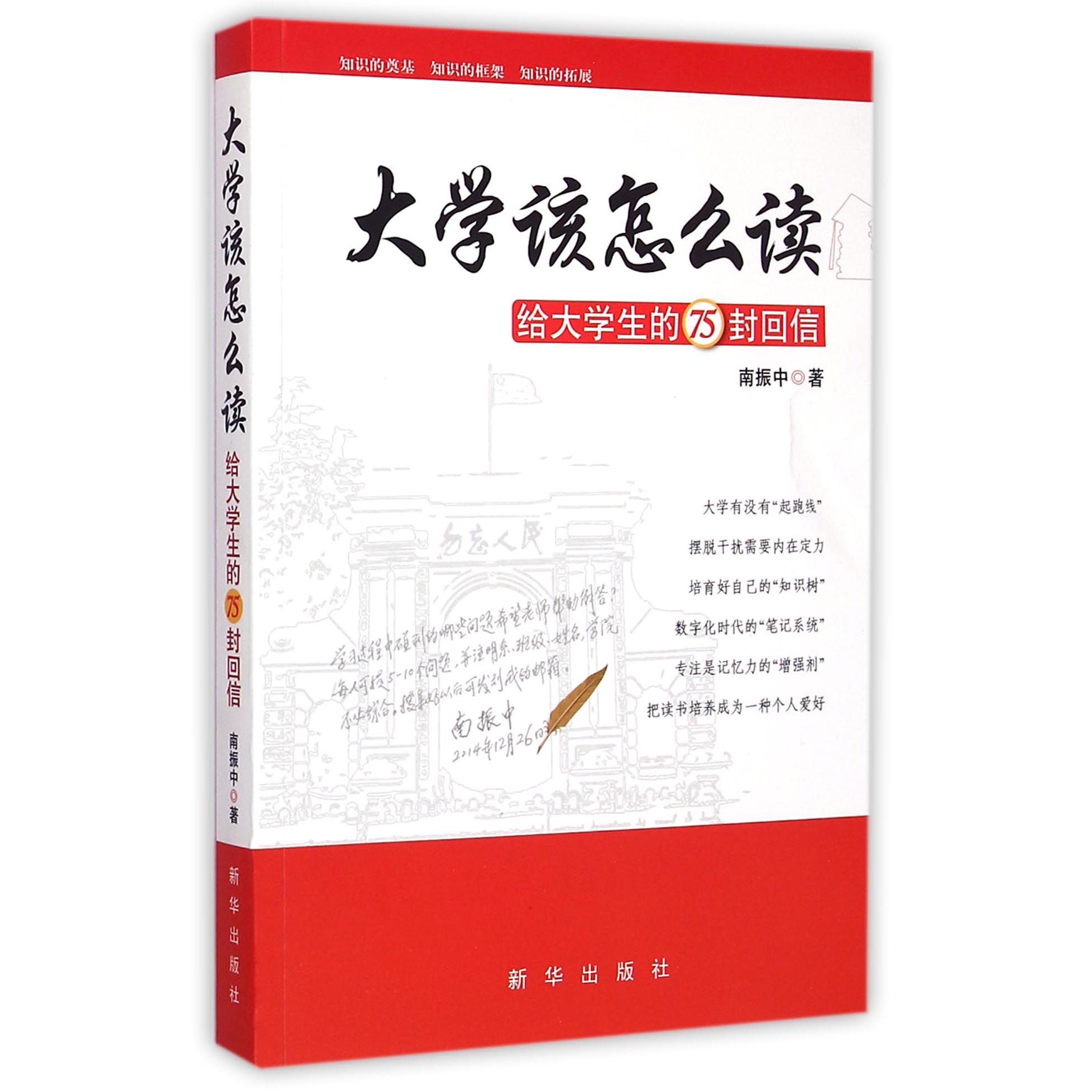 大学该怎么读（给大学生的75封回信）