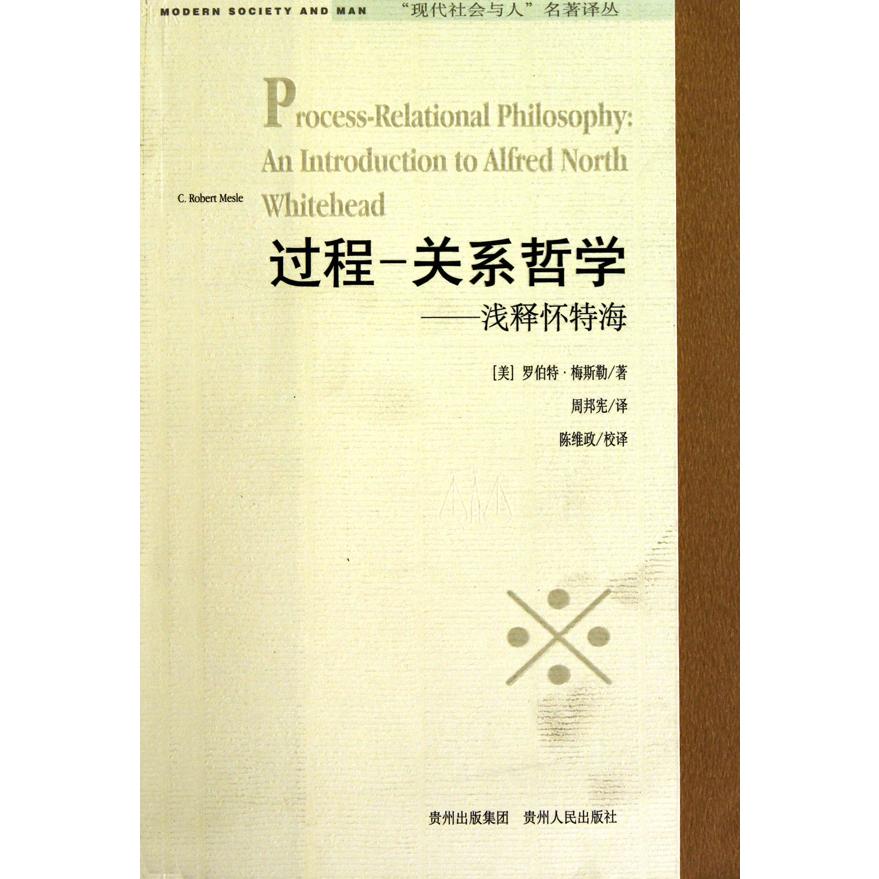 过程关系哲学--浅释怀特海/现代社会与人名著译丛