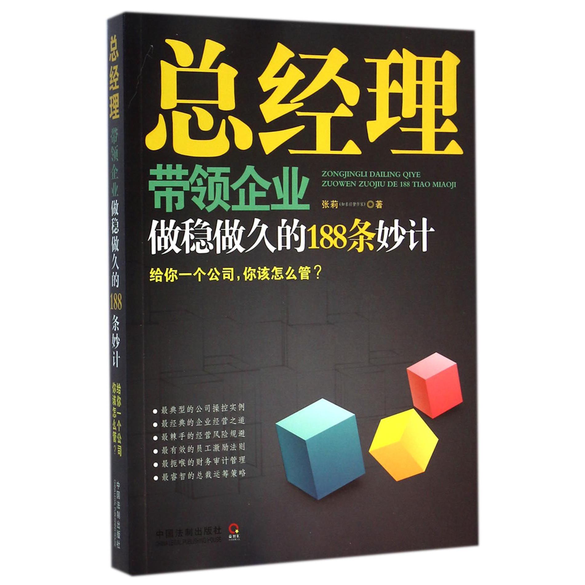 总经理带领企业做稳做久的188条妙计