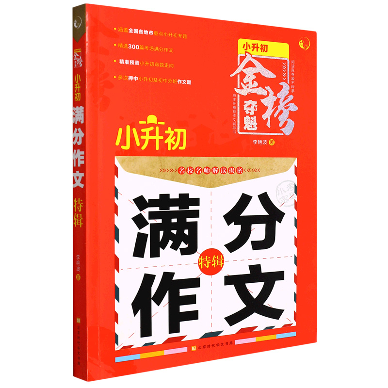 2023 金榜夺魁 小升初满分作文特辑