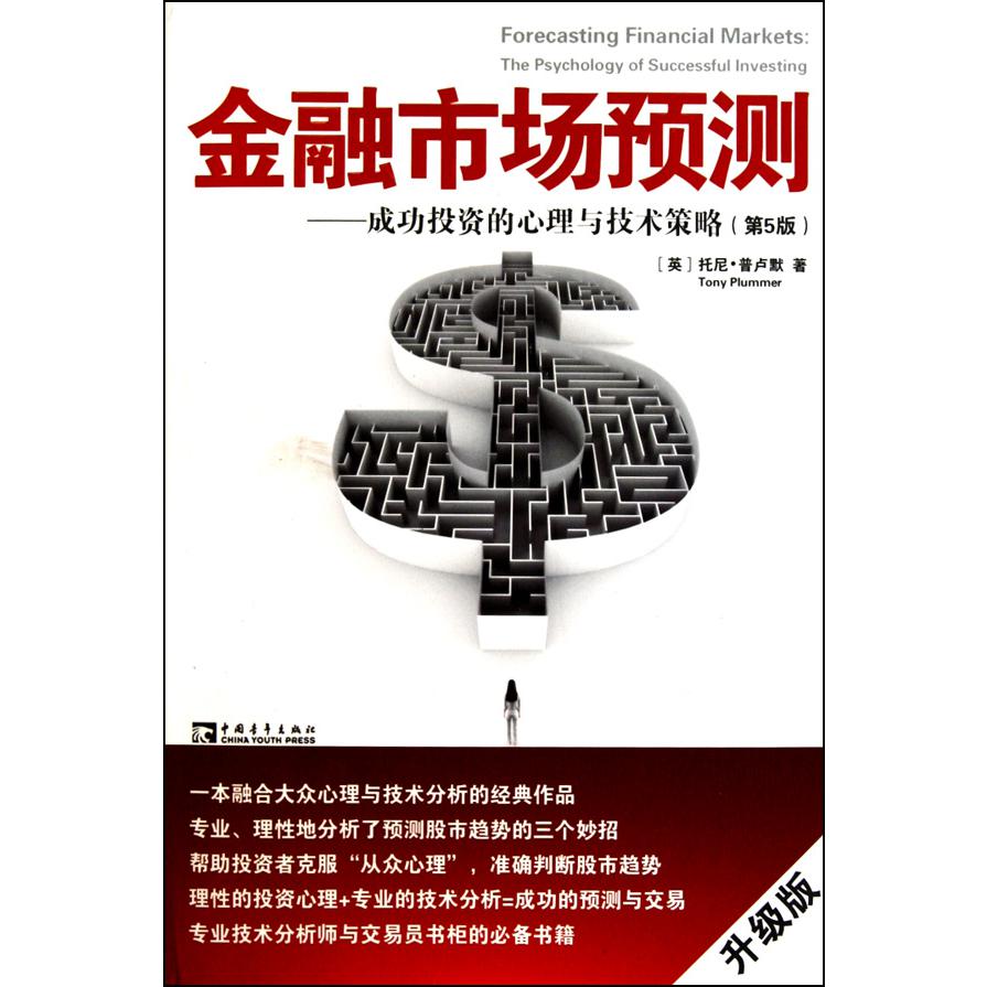 金融市场预测--成功投资的心理与技术策略（第5版升级版）
