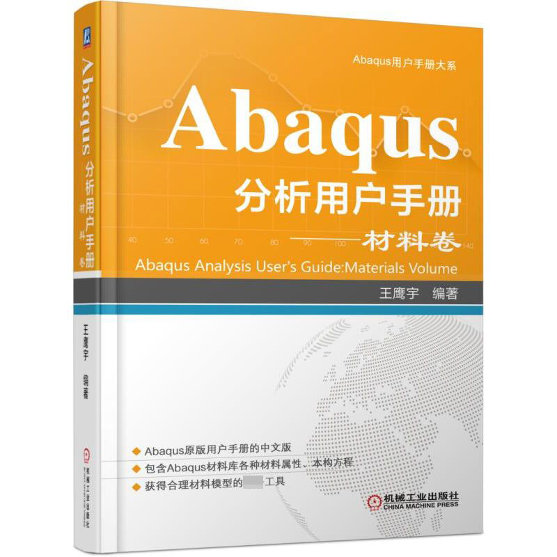 Abaqus分析用户手册--材料卷(精)/Abaqus用户手册大系