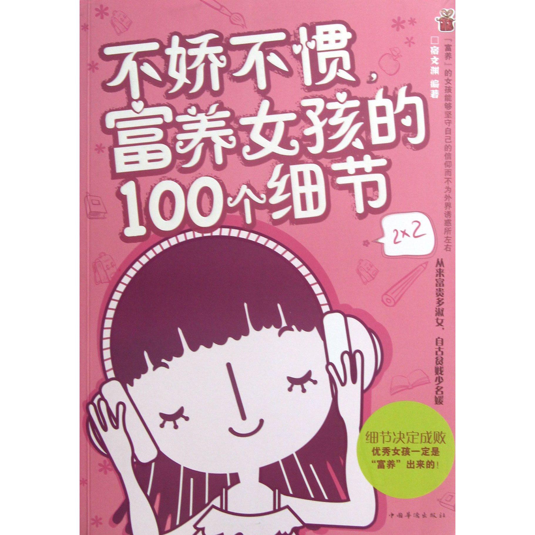 不娇不惯富养女孩的100个细节