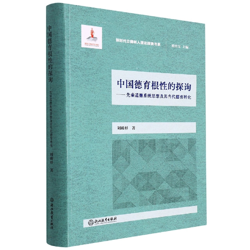 中国德育根性的探询--先秦道德系统思想及其当代德育转化/新时代立德树人理论探索书系