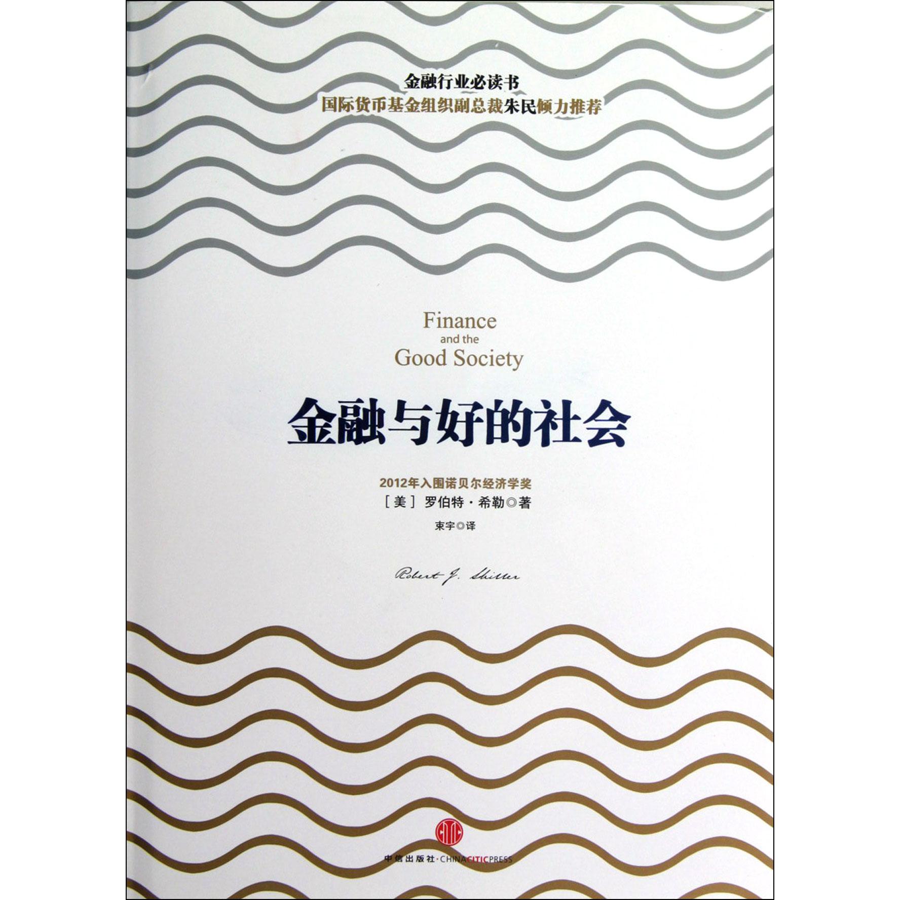 金融与好的社会(精)