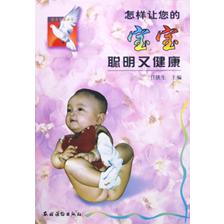 怎样让您的宝宝聪明又健康（写给青年父母的书）/健康幸福丛书