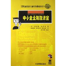 中小企业制胜法宝(附光盘)/IDG新经济工商实务傻瓜丛书