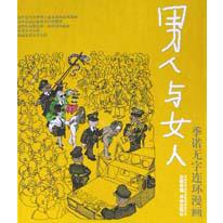 男人与女人（季诺无字连环漫画）（精）/译林世界连环画漫画经典大系