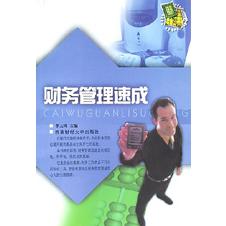 财务管理速成