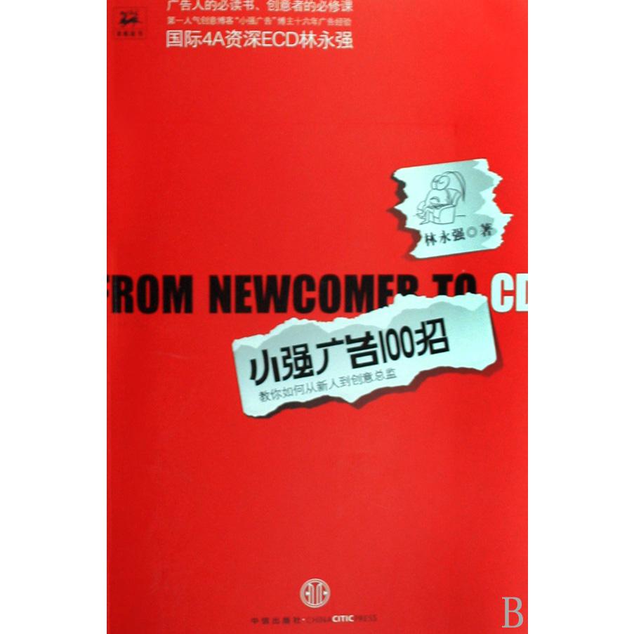 小强广告100招（教你如何从新人到创意总监）