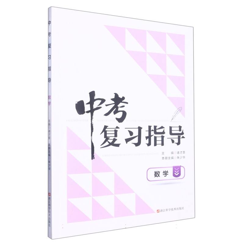 数学/中考复习指导