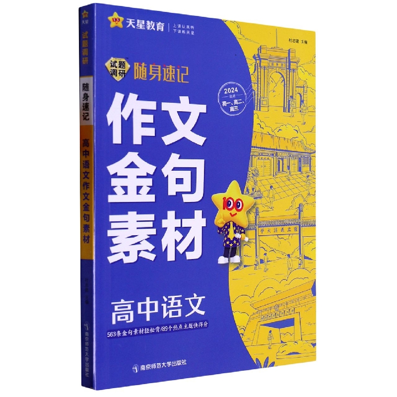 2023-2024年试题调研随身速记 高中语文作文金句素材