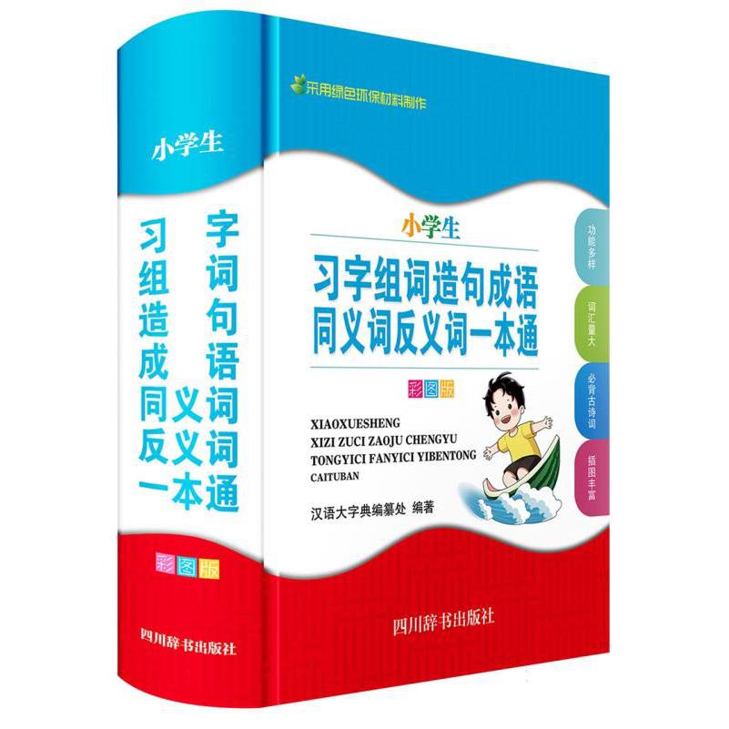 小学生习字组词造句成语同义词反义词一本通(彩图版)