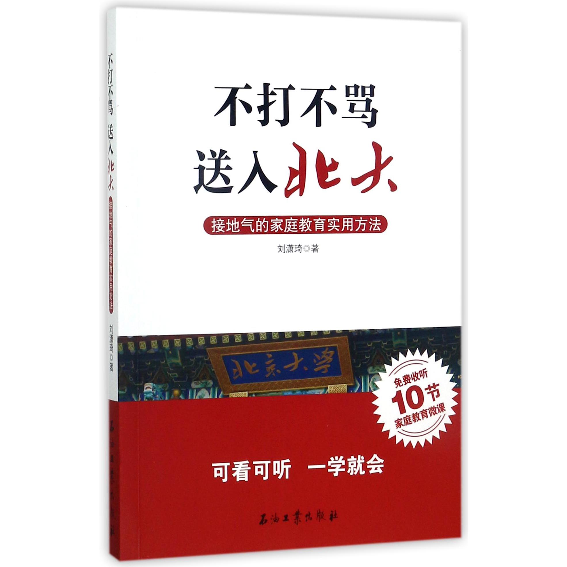 不打不骂送入北大（接地气的家庭教育实用方法）