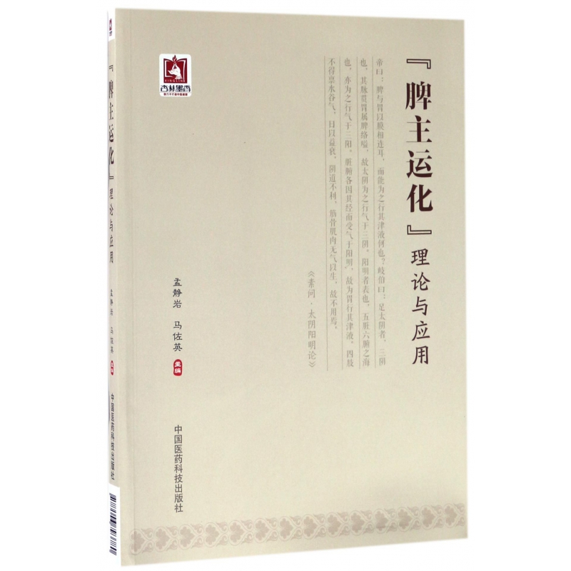 脾主运化理论与应用
