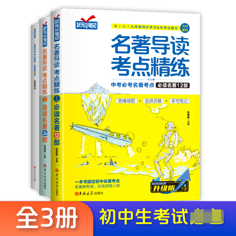 名著导读考点精练（名著12部.选读名著24部）