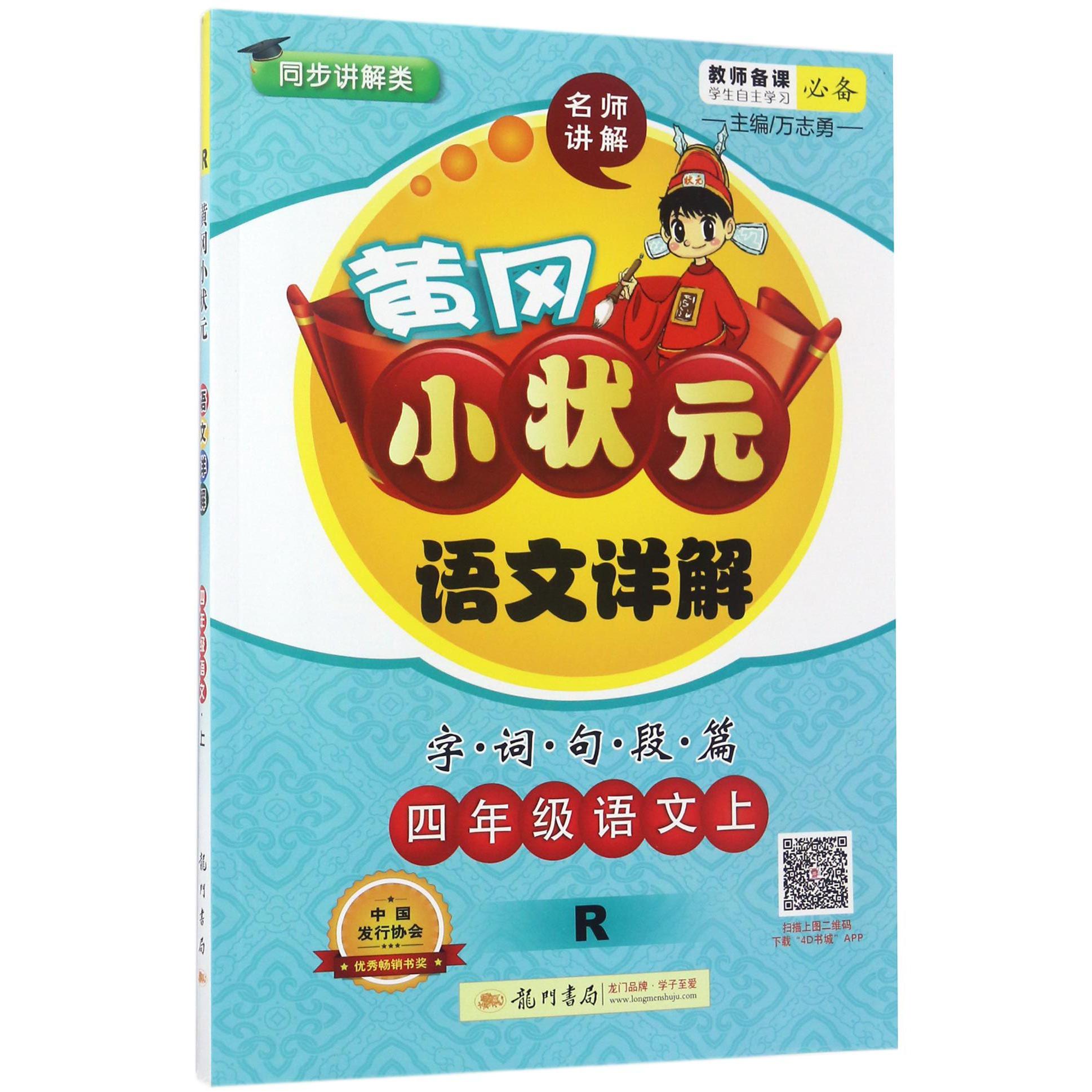 四年级语文（上R同步讲解类）/黄冈小状元语文详解字词句段篇