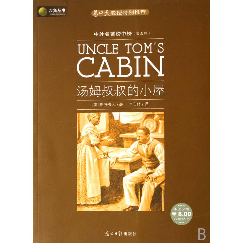 汤姆叔叔的小屋/中外名著榜中榜
