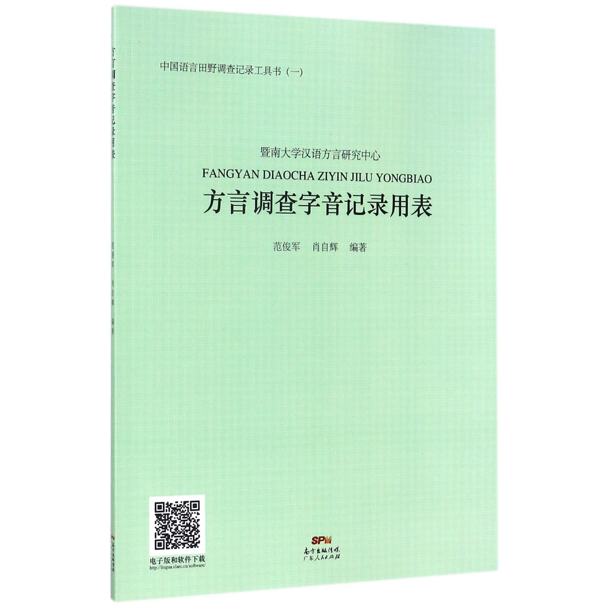 方言调查字音记录用表/中国语言田野调查记录工具书