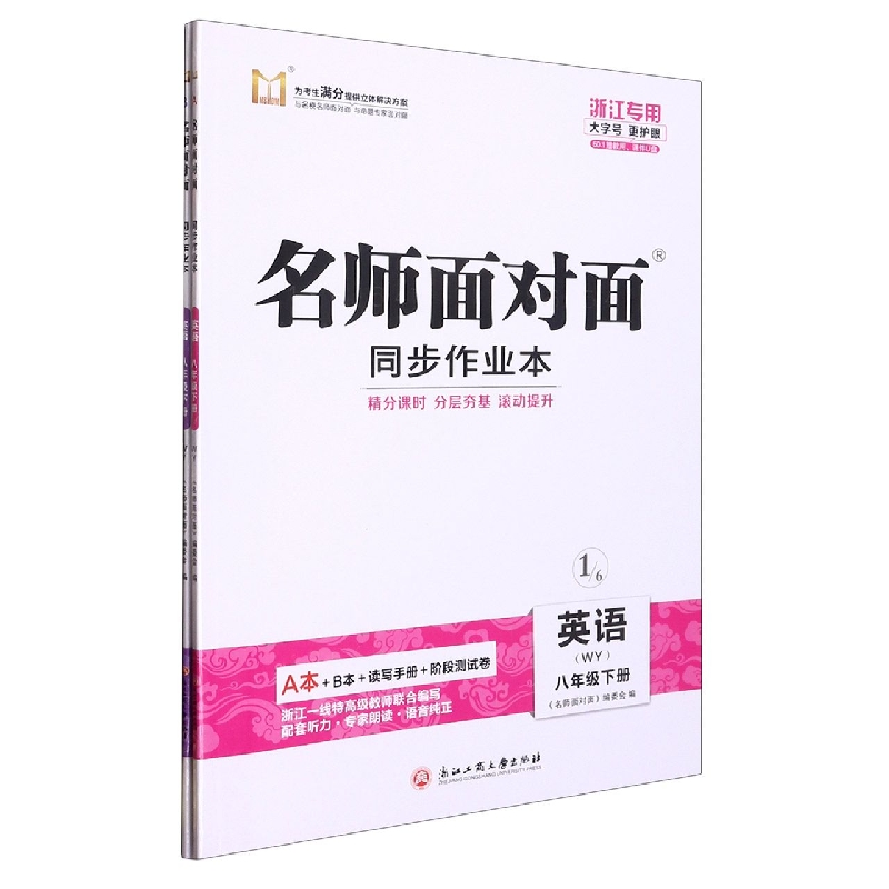 英语(8下WY共2册浙江专版)/名师面对面同步作业本