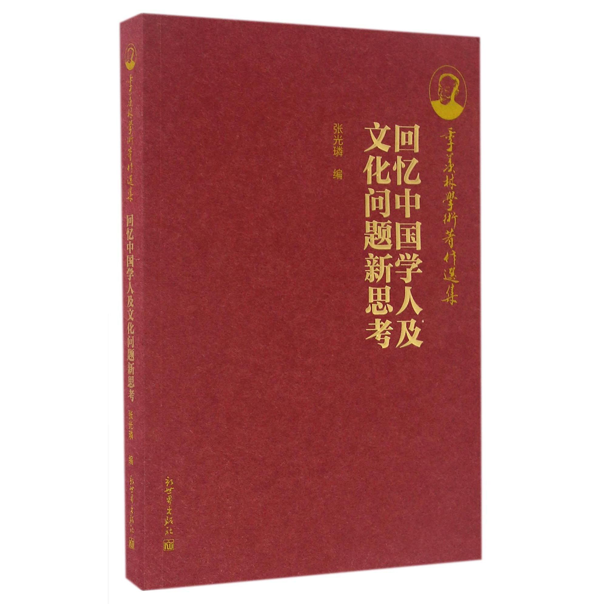 回忆中国学人及文化问题新思考/季羡林学术著作选集