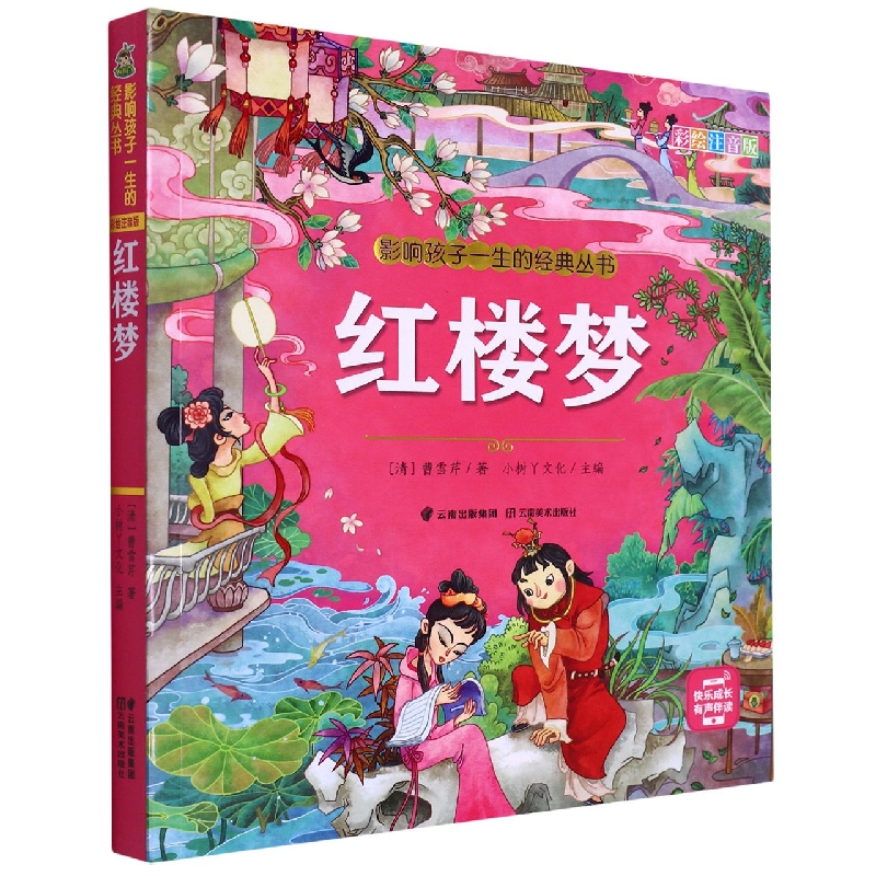 小树丫影响孩子一生的经典丛书 红楼梦(有声听故事)