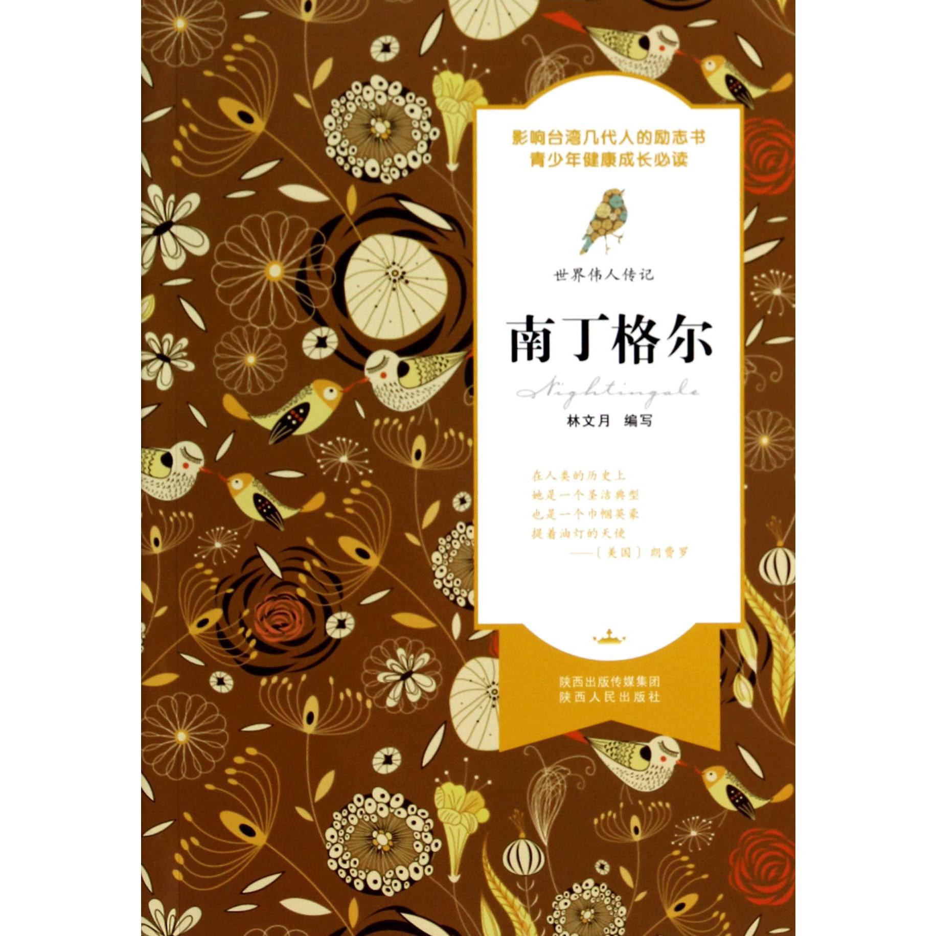 南丁格尔/世界伟人传记