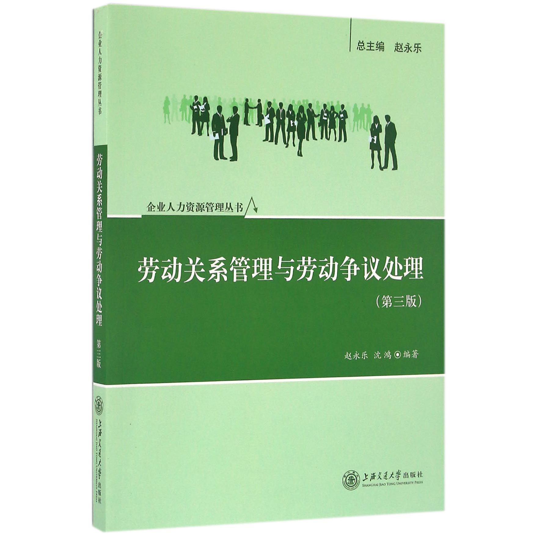 劳动关系管理与劳动争议处理（第3版）/企业人力资源管理丛书...